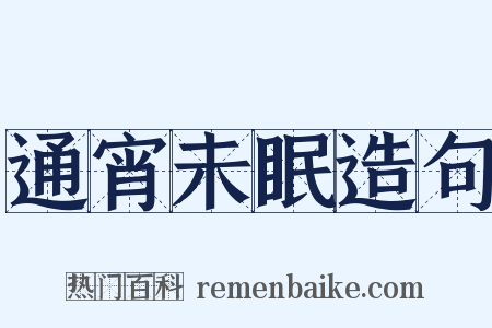 通宵未眠造句是什么意思的图片